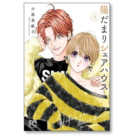 陽だまりシェアハウス 小島美帆子 [1-8巻 コミックセット/未完結]