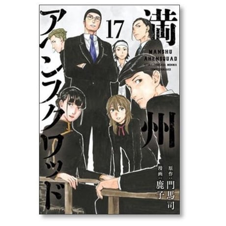 満州アヘンスクワッド 鹿子 [1-22巻 コミックセット/未完結] 門馬司