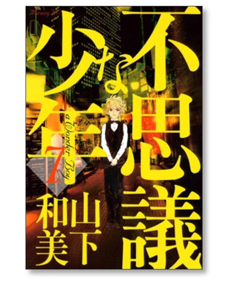 不思議な少年 山下和美 [1-9巻 漫画全巻セット/完結] | 漫画専門店