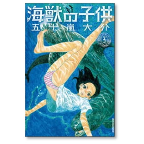 海獣の子供 五十嵐大介 [1-5巻 漫画全巻セット/完結]
