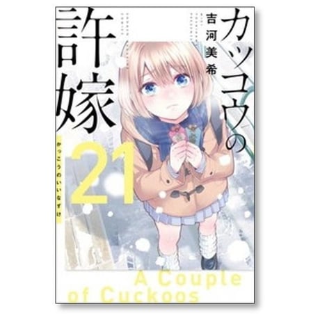 カッコウの許嫁 吉河美希 [1-31巻 コミックセット/未完結]