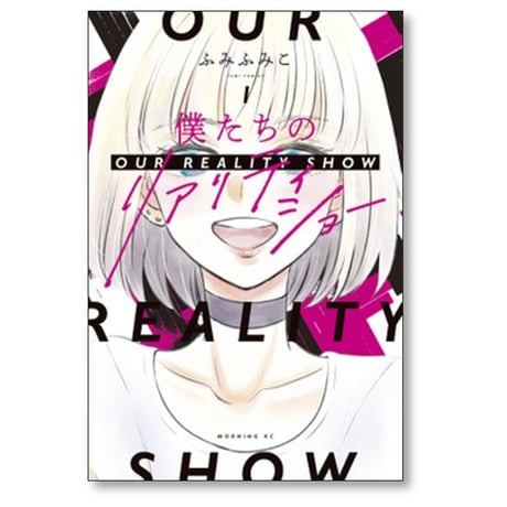 僕たちのリアリティショー ふみふみこ [1-2巻 漫画全巻セット/完結]