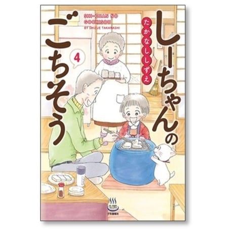 しーちゃんのごちそう たかなししずえ [1-9巻 コミックセット/未完結]