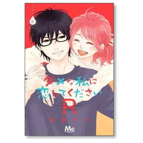 ダメな私に恋してくださいR 中原アヤ [1-6巻 漫画全巻セット/完結] ダメ恋R