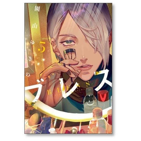 ブレス 園山ゆきの [1-7巻 コミックセット/未完結]