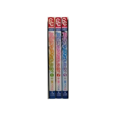 ひとりぼっちはさみしくて 千葉コズエ [1-3巻 漫画全巻セット/完結]