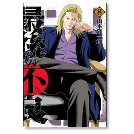 最後の不良 山本隆一郎 [1-9巻 コミックセット/未完結]