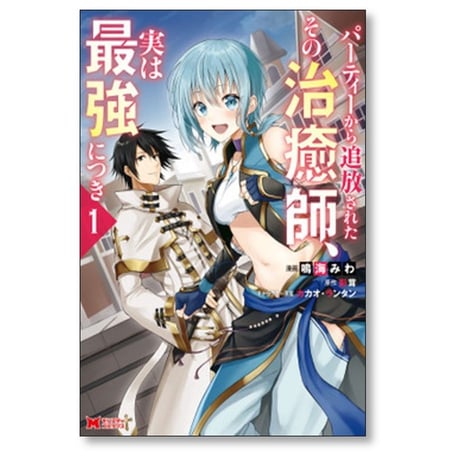 パーティーから追放されたその治癒師 実は最強につき 鳴海みわ [1-8巻 コミックセット/未完結] 影茸