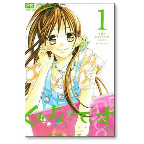 くれよんでいず 大キライなアイツ 千葉コズエ [1-4巻 漫画全巻セット/完結]