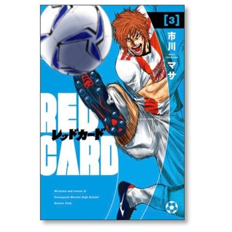 レッドカード 市川マサ [1-7巻 漫画全巻セット/完結] RED CARD