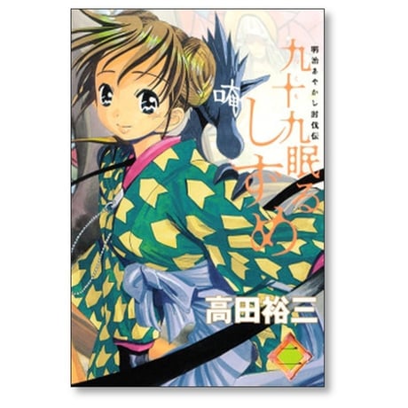 九十九眠る しずめ 高田裕三 [1-3巻 漫画全巻セット/完結]