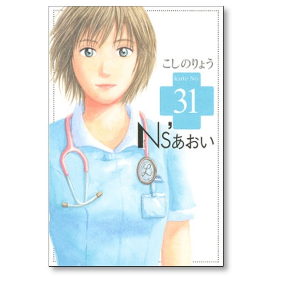 N&#39;Sあおい こしのりょう [1-32巻 漫画全巻セット/完結] ナースあおい N's あおい 全巻セット 1-32 N'sあおい こしのりょう [1-32巻