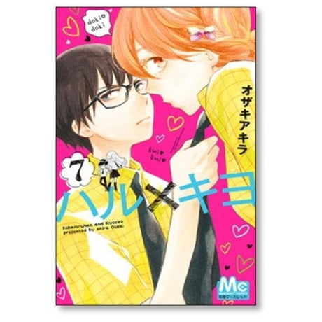 ハルキヨ オザキアキラ [1-9巻 漫画全巻セット/完結]