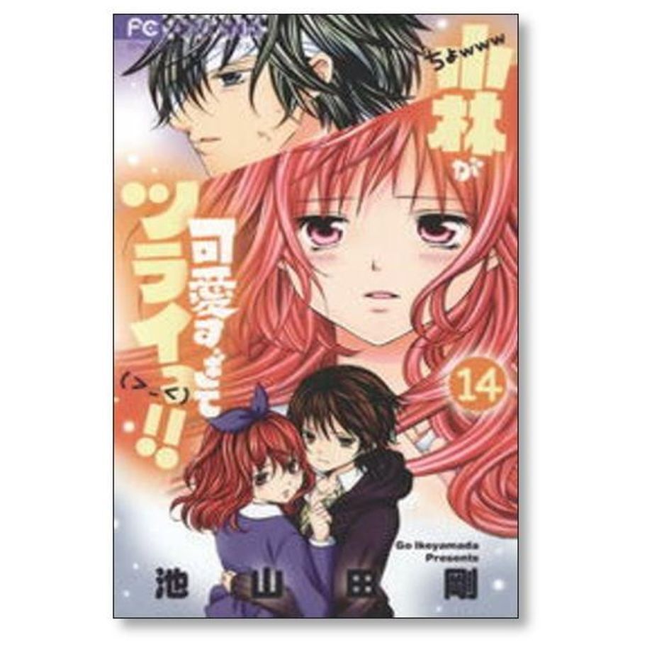 小林が可愛すぎてツライっ 池山田剛 [1-15巻 漫画全巻セット/完結
