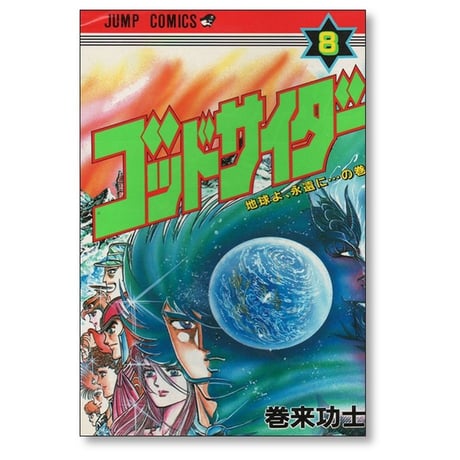 ゴッドサイダー 巻来功士 [1-8巻 漫画全巻セット/完結]
