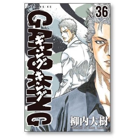 ギャングキング 柳内大樹 [1-37巻 漫画全巻セット/完結] GANG KING