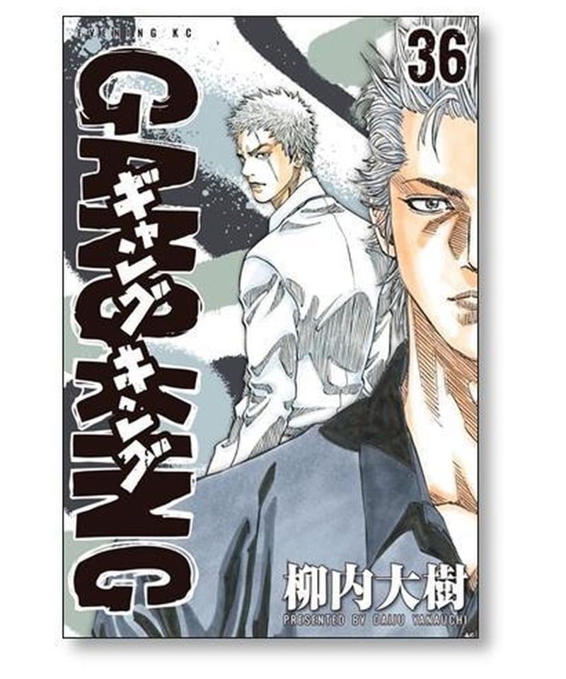 ギャングキング 柳内大樹 [1-37巻 漫画全巻セット/完結] GANG KING 