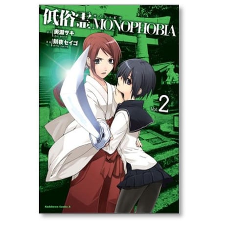 低俗霊モノフォビア 刻夜セイゴ [1-6巻 漫画全巻セット/完結] 低俗霊MONOPHOBIA 奥瀬サキ