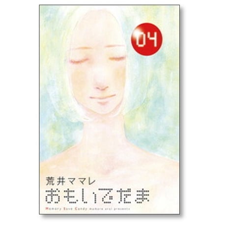 おもいでだま 荒井ママレ [1-4巻 漫画全巻セット/完結]