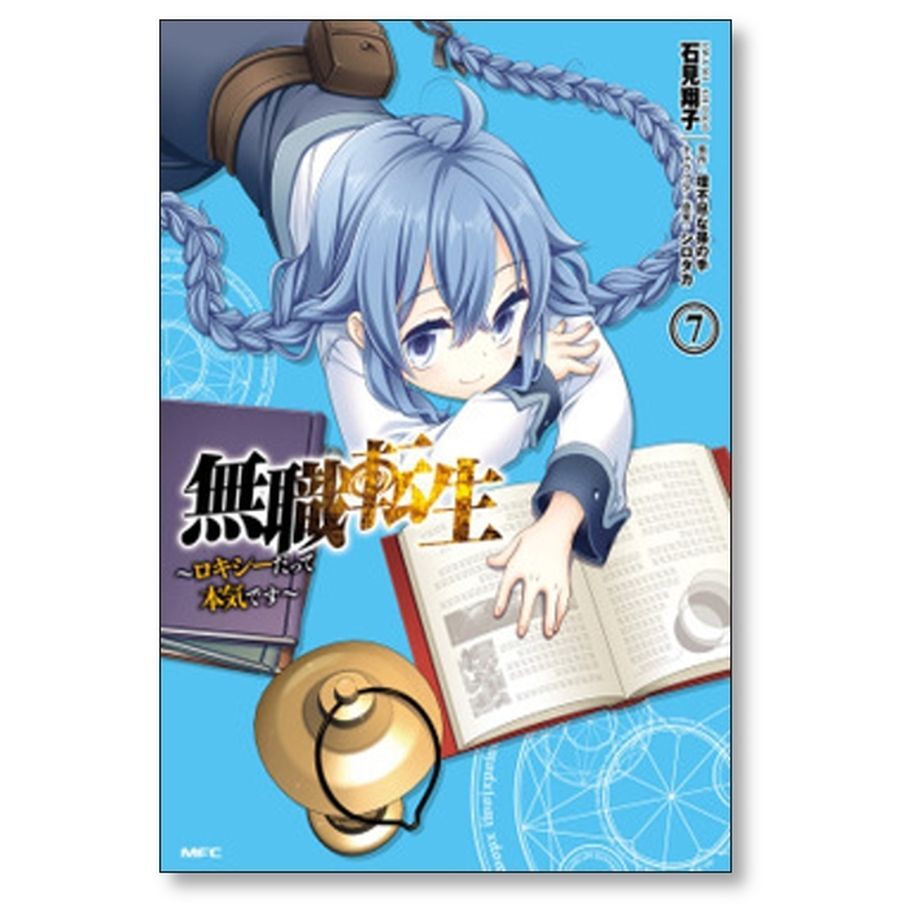 無職転生 ロキシーだって本気です 石見翔子 [1-12巻 漫画全巻