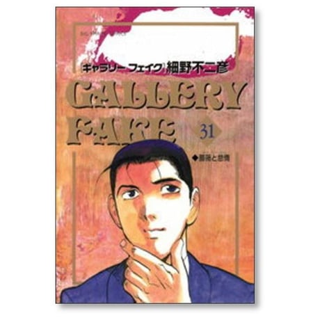 ギャラリーフェイク 細野不二彦 [1-32巻 漫画全巻セット/第1部完結]
