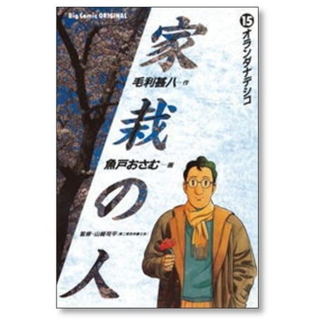 家栽の人 魚戸おさむ [1-15巻 漫画全巻セット/完結] 家裁の人 かさいのひと 毛利甚八