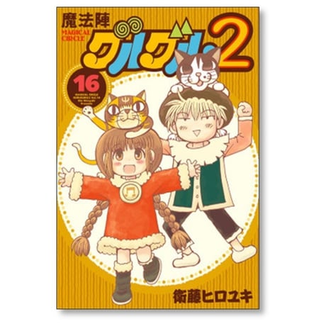 魔法陣グルグル2 衛藤ヒロユキ [1-21巻 漫画全巻セット/完結]