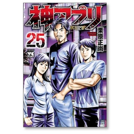 神アプリ 栗原正尚 [1-27巻 漫画全巻セット/完結]