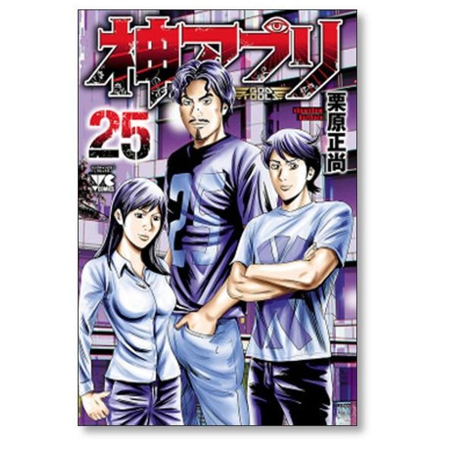 神アプリ 栗原正尚 [1-27巻 漫画全巻セット/完結] | 漫画専門店
