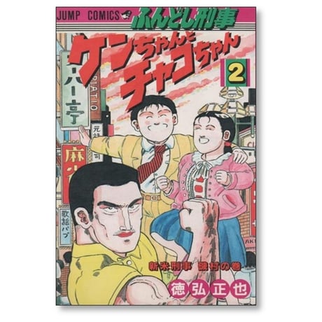 ふんどし刑事 ケンちゃんとチャコちゃん 徳弘正也 [1-2巻 漫画全巻セット/完結]