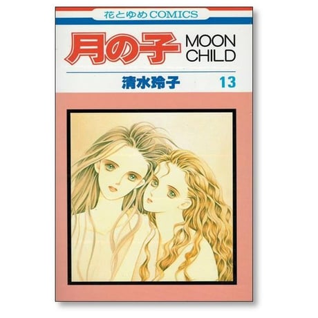 月の子 清水玲子 [1-13巻 漫画全巻セット/完結] MOON CHILD
