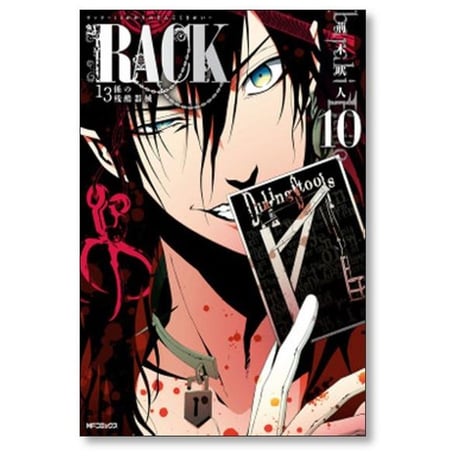 RACK 13係の残酷器械 荊木吠人 [1-13巻 漫画全巻セット/完結] ラック