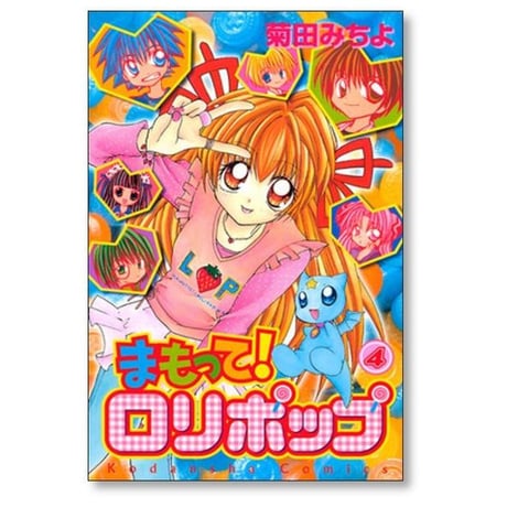 まもって ロリポップ 菊田みちよ [1-7巻 漫画全巻セット/完結]