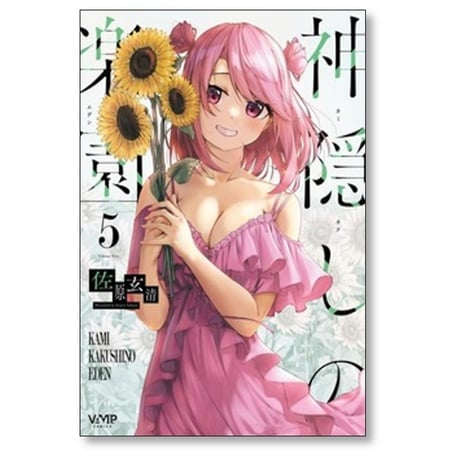 神隠しの楽園 佐原玄清 [1-8巻 コミックセット/未完結]