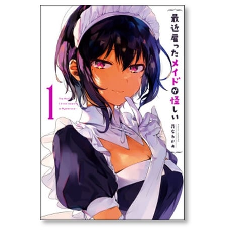 最近雇ったメイドが怪しい 昆布わかめ [1-8巻 漫画全巻セット/完結]