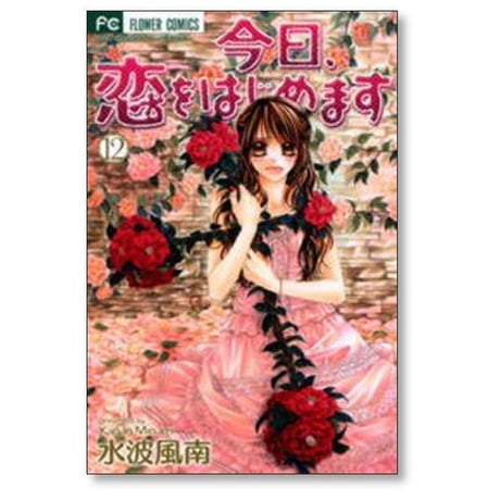 今日恋をはじめます 水波風南 [1-15巻 漫画全巻セット/完結]