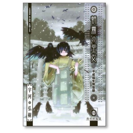 朝霧の巫女 平成稲生物怪録 宇河弘樹 [1-9巻 漫画全巻セット/完結]