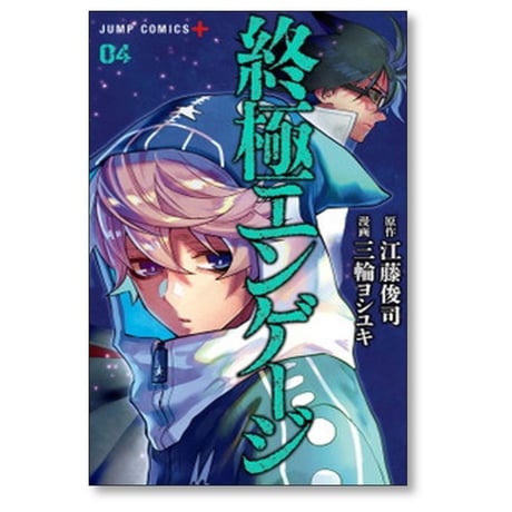 終極エンゲージ 三輪ヨシユキ [1-5巻 漫画全巻セット/完結] 江藤俊司