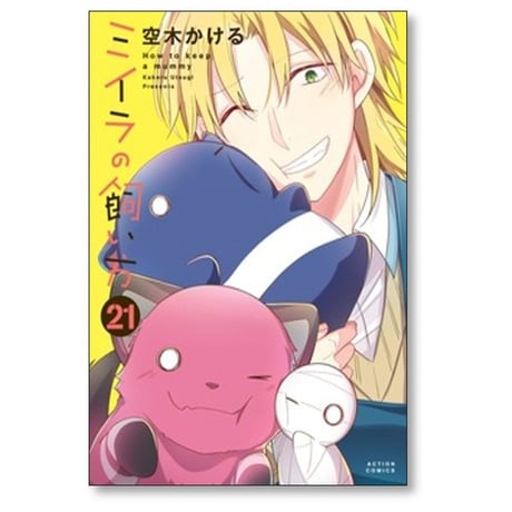 ミイラの飼い方 空木かける [1-21巻 コミックセット/未完結]