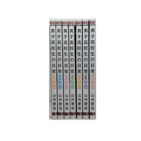 男子高校生の日常 山内泰延 [1-7巻 漫画全巻セット/完結]