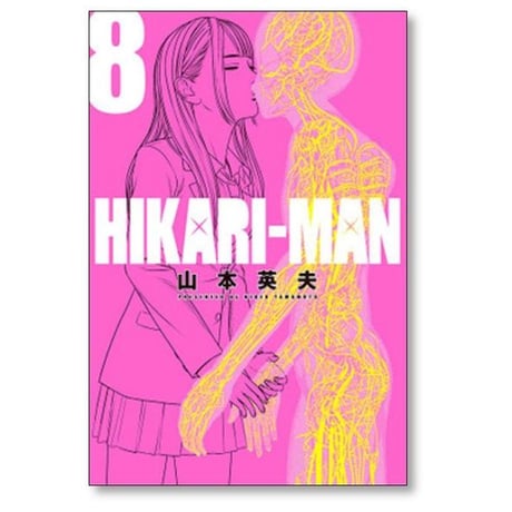 HIKARI-MAN 山本英夫 [1-8巻 漫画全巻セット/完結] ヒカリマン
