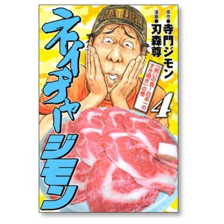 ネイチャージモン 刃森尊 [1-9巻 漫画全巻セット/完結] 寺門ジモン