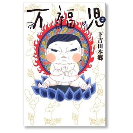 万福児 下吉田本郷 [1-6巻 漫画全巻セット/完結]