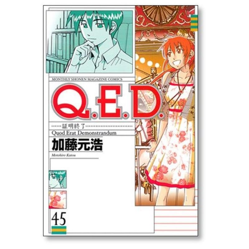 QED 証明終了 加藤元浩 [1-50巻 漫画全巻セット/完結] Q.E.D | 漫画