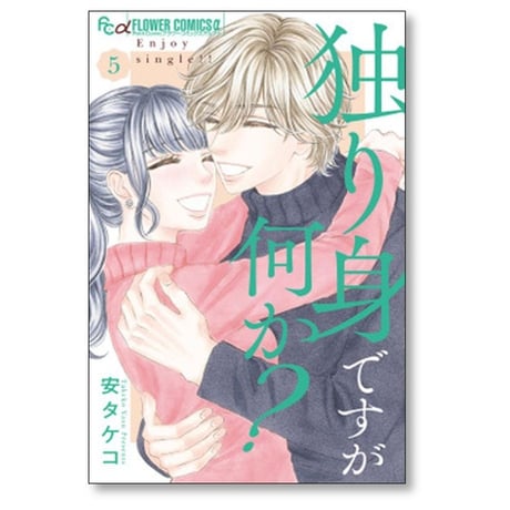 独り身ですが何か 安タケコ [1-5巻 漫画全巻セット/完結]