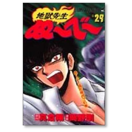 地獄先生ぬーべー 岡野剛 [1-31巻 漫画全巻セット/完結] 地獄先生ぬ～べ～ 真倉翔