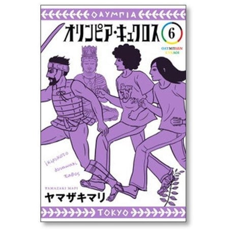 オリンピア キュクロス ヤマザキマリ [1-7巻 漫画全巻セット/完結]