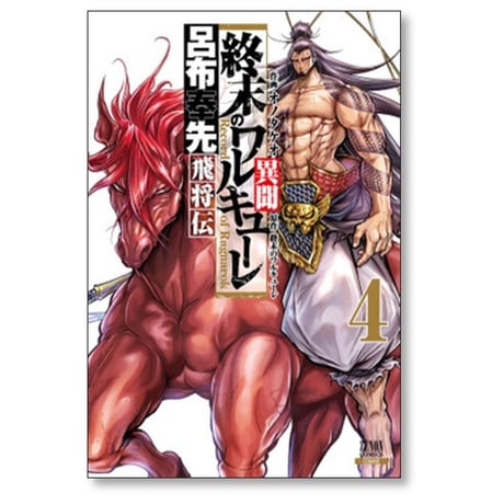 終末のワルキューレ 異聞 呂布奉先飛将伝 オノタケオ [1-7巻 漫画全巻セット/完結]