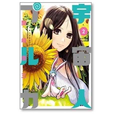 宇宙人プルカ 関崎俊三 [1-3巻 漫画全巻セット/完結]