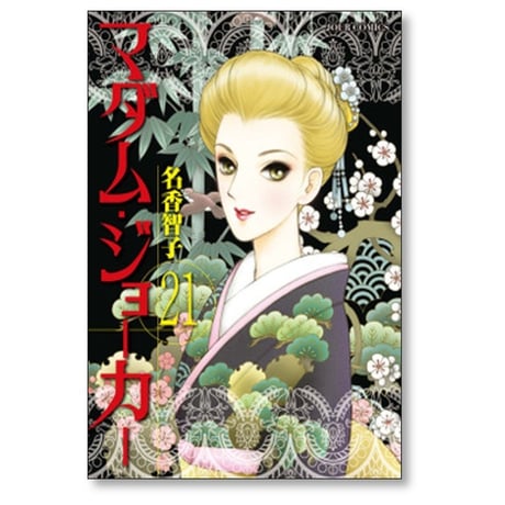 マダムジョーカー 名香智子 [1-29巻 コミックセット/未完結]
